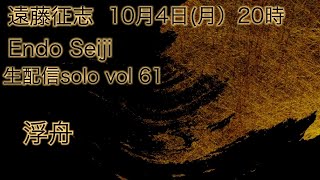 遠藤征志　10月4日（月）生配信solo vol  61