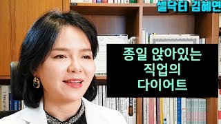 직업별 다이어트 - 종일 앉아만 있는 운동량이 없는 직업【개인맞춤 다이어트】