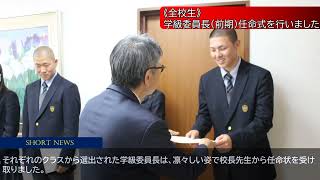 【SHORT NEWS】《全校生》学級委員長（前期）任命式を行いました｜京都国際中学高等学校