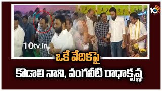 ఒకే వేదికపై కొడాలి నాని, వంగవీటి రాధాకృష్ణ | Kodali Nani, Vangaveeti Radha | AP Politics | 10TV