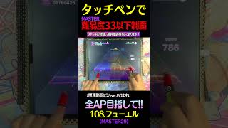 タッチペン33↓制覇目指して #108