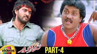 Aa Okkadu Telugu Full Movie | Ajay | Madhurima | Sunil | Mani Sharma | Part 4 | Mango Videos