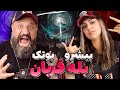 BALE GHORBAN Pishro Putak Reaction ری اکشن بله قربان پیشرو و پوتک