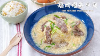 Stir Fry Beef with Soft Egg | Hong Kong Style