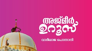 ASSUFFA അജ്മീർ ഉറൂസ് | വാദീഖാജ പൊന്നാനി