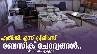 LGS PRELIMS | എൽ.ജി.എസ് സ്പെഷ്യൽ | LAST GRADE SERVANT | PSC LGS preliminary syllabus based mock test