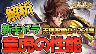 【聖闘士星矢ライジングコスモ_ライコス】超重要_虎魂！わかりやすく解説☆実況プレイ【童虎の性能解析】