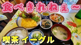 【愛媛グルメ】味よし、量よし値段よし!!! 喫茶 イーグル