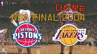 [RAMI BOX-NBA] 다시보는 2004 #NBA #FINAL! 수비농구 #디트로이트 피스톤스 vs #LA레이커스!