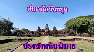 พาเที่ยวชม ปราสาทหินพิมาย อ.พิมาย โคราช l Prasat Hin Phimai, Nakhon Ratchasima l เที่ยวบางวัน