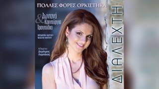 Διαλεχτή - Αθήνα σε βαρέθηκα | Dialexti - Athina se varethika - Official Audio Release