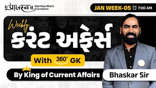 January Week - 5 | Daily Current Affairs With 360° GK | By Bhaskar Sir #currentaffairs#dailycurrent