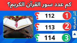 تحدي المعلومات الاسلاميه 🕌📖هل يمكنك حل كل الاسئله بشكل صحيح؟! 🤔🤔