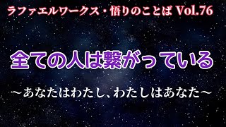 「全ての人は繋がっている」～ラファエルワークス・悟りのことば Vol.76