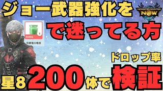 【ドロップ率検証】星8イビルジョー200体から唾液は何回落ちるのかずんだもんが説明します【モンハンNow・モンスターハンターNow】