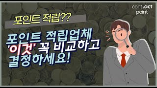 포인트 적립 업체 찾고 계신가요?? 필수시청!! / 포인트 적립업체 고르는 방법/구독의정석