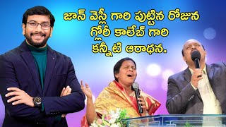 జాన్ వెస్లీ గారి  పుట్టిన రోజున గ్లోరీ కాలేబ్ గారి  కన్నీటి ఆరాధన.#drjohnweslyinspirational