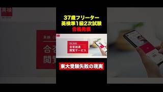 【東大5落ち】英検準一級二次試験合格発表