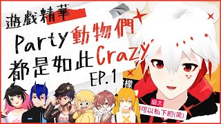 【遊戲精華】 《Party Animals》 Party 動物們都是如此 Crazy !? ft.@mica9445.@DeluCats.@HelenMHD.@edeneden88928892. 蜘豬 . Yuku