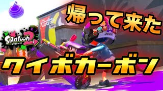 【スプラトゥーン２】出た！カーボンデコ！前作の脅威、再来!?【ウデマエXプレイ】