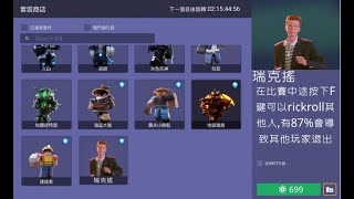 ROBLOX床戰,但是他們新增了一個能讓你暴走的角色!瑞克搖!!!(笑死) | 路人LUREN