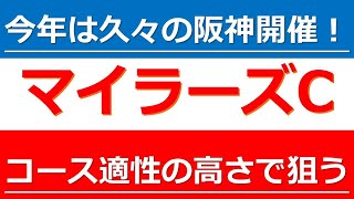 【安田記念へ向けた前哨戦！今年は久々の阪神で行われるこのレース！狙いたいのは阪神芝1600mに適性のある馬！】マイラーズカップ（GⅡ）の狙いたい本命馬をここでピックアップ！