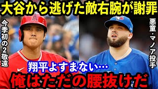 【大谷翔平】申告敬遠で勝負を逃げた狂犬マノアが試合後に異例の”謝罪”…「俺は勝負したかった…けど…」【海外の反応】