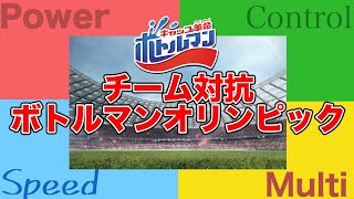 チーム対抗！ボトルマンオリンピック