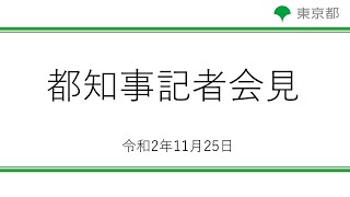 新型コロナウイルス感染症への対応に関する知事記者会見(令和2年11月25日　17時00分～)