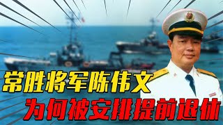 陈伟文：南沙海战指挥官，一生6次海战全胜，为何被安排提前退休