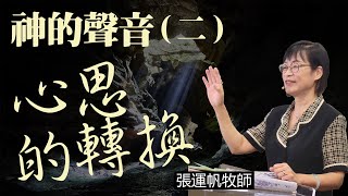 神的聲音（二）心思的轉換 | 張運帆牧師 | 03.25.2023