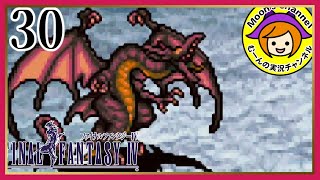 #30【FF4】ラスボス前の強ボスラッシュ！ダークバハムートとプレイグがやばい！【ファイナルファンタジー4】