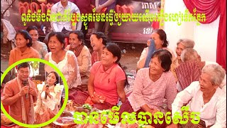 ពិតជាកំប្លែងស្ងួតមែនពូនិងមីងភ្លេងខ្មែរ ធ្វើអោយយាយតាសើចហៀរទឹកភ្នែក ពិសេសប៉ុន្មានម៉ាត់ចុងក្រោយចាក់ដោត