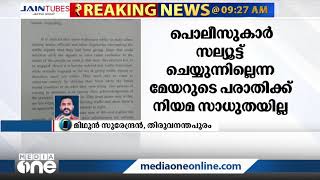 പൊലീസുകാർ സല്യൂട്ട് ചെയ്യുന്നില്ലെന്ന തൃശ്ശൂർ മേയറുടെ പരാതിക്ക് നിയമസാധുതയില്ല | MK Varghese