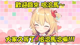 【赤井心】歡迎回來.....哈洽馬!!!!哈洽馬洽嘛～～～【Hololive/ホロライブ】【vtuber中文字幕】