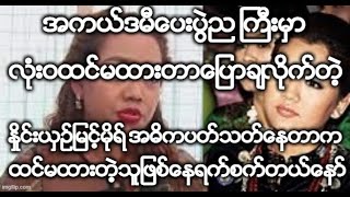 အကယ္ဒမီေပးပြဲည ႀကီးမွာလံုးဝထင္မထားတာေျပာခ်လိုက္တဲ့ ႏိႈင္းယွဥ္ျမင့္မိုရ္ အဓိကပတ္သတ္ေနတာကထင္မထားတဲ့သူ