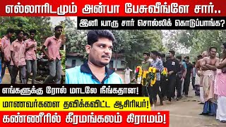 எல்லாரிடமும் அன்பா பேசுவீங்ளே சார்.. இனி யாரு சார் சொல்லிக் கொடுப்பாங்க? தவிக்கவிட்ட ஆசிரியர்!