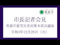 青森市豪雪災害本部会議　市長記者会見　令和3年12月28日