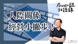 POWER錕狂語錄》人際關係經營小撇步！