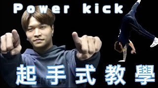 【基礎地板動作 起手式/疾行扯教學】三分鐘教會你如何練『 起手式 / Power kick 』｜起手式的概念邏輯及訓練方式｜Power kick｜【Flying Space breaking lab】