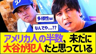 【悲報】アメリカ人の半数以上、水原一平事件で未だに大谷翔平も犯人だと思っているww【プロ野球なんJ反応】