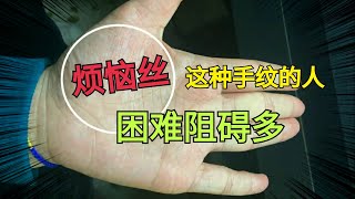 手相解读：这里就是烦恼丝，也叫阻碍纹