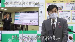 【福島市】令和2年12月4日緊急記者会見（新型コロナウイルス関連）