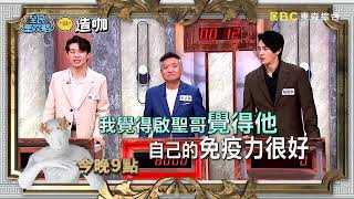 【全民星攻略】男性顏質高 哪種能力較佳 EP1175預告｜ 週一至週五晚間9點 東森綜合32頻道