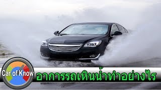 วิธีขับรถเมื่อเกิดอาการรถเหินน้ำ | Car of Know