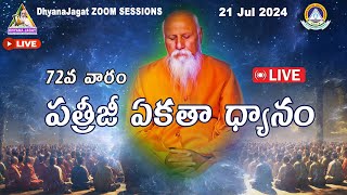 Patriji ఏకతా ధ్యానం || ones meditation || Dhayana jagat