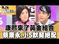 康熙來了黃金組合 蔡康永與小S默契天衣無縫【看板人物 精華篇】 #方念華  #蔡康永 #康熙來了