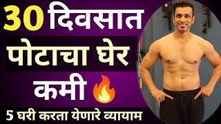 ३० दिवसात पोटाचा घेर कमी । पोटाचा घेर कमी करण्यासाठी व्यायाम |Pot kami Karnyache Vyayam | सचिन समेळ