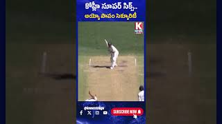 కోహ్లీ సూపర్ సిక్స్..అయ్యో పాపం సెక్యూరిటీ | Virat Kohli's Six Hits Steward On Head | Perth Test |