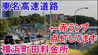 東名高速道路　横浜町田料金所　を少し眺めてみた